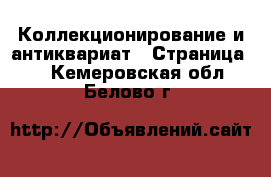  Коллекционирование и антиквариат - Страница 4 . Кемеровская обл.,Белово г.